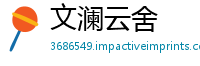 文澜云舍